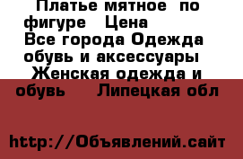 Платье мятное, по фигуре › Цена ­ 1 000 - Все города Одежда, обувь и аксессуары » Женская одежда и обувь   . Липецкая обл.